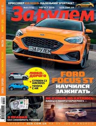 За рулем №8 август 2019 Украина