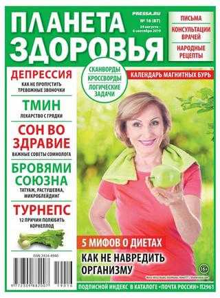Планета Здоровья №16 август-сентябрь 2019