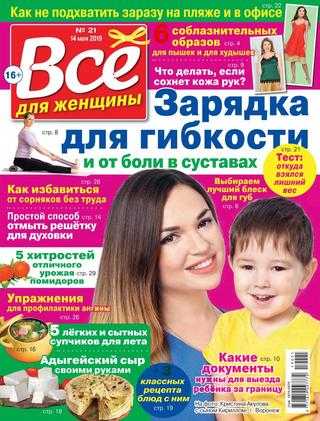 Всё для женщины №21 май 2019