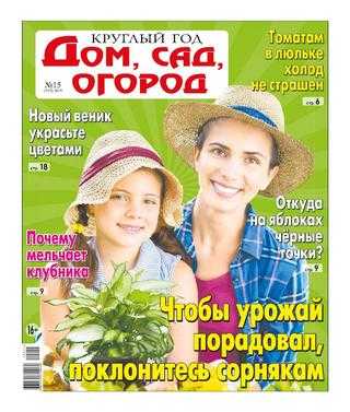 Круглый год Дом сад огород №15 2019