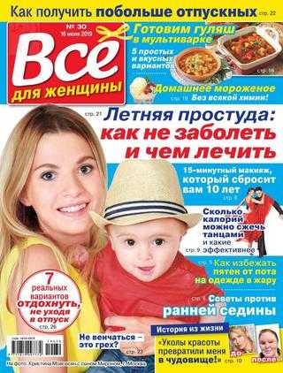 Все для женщины №30 июль 2019