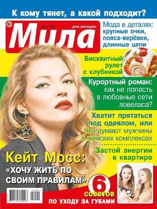 Мила №6 июнь 2019
