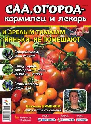 Сад огород кормилец и лекарь №15 август 2019