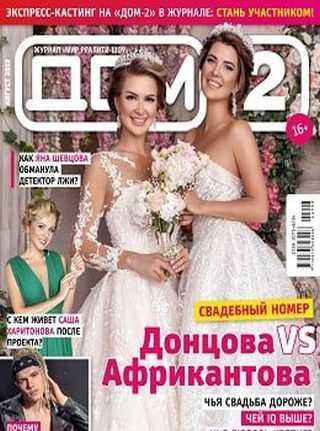 ДОМ 2 №8 август 2019
