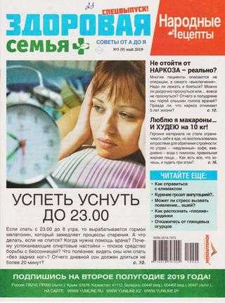 Здоровая семья советы от А до Я №5 май 2019