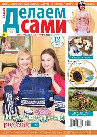 Делаем сами №16 август 2019