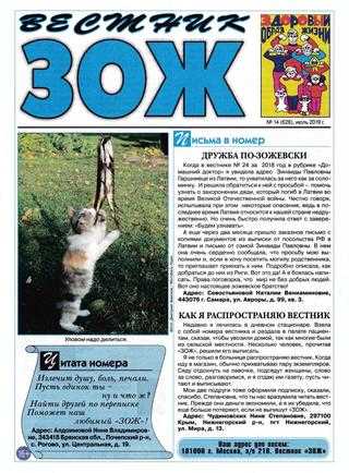 Вестник ЗОЖ №14 июль 2019