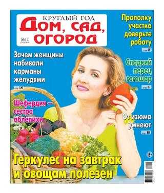 Круглый год Дом сад огород №14 2019