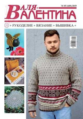 Валя Валентина №5 май 2019