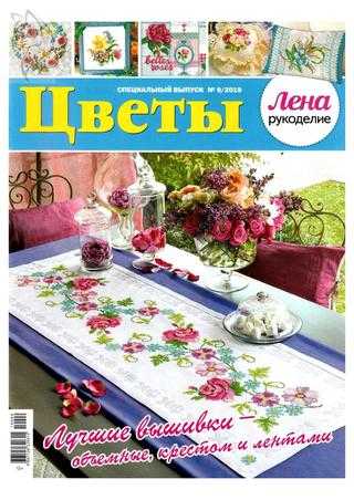 Лена рукоделие Спецвыпуск №9 август 2019