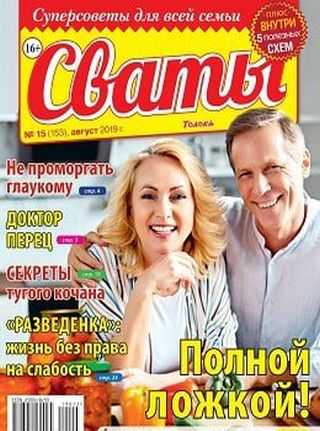 Сваты №15 август 2019