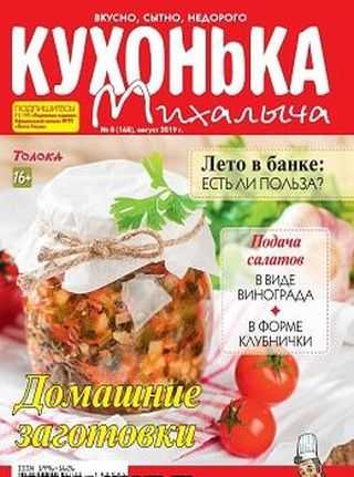 Кухонька Михалыча №8 август 2019
