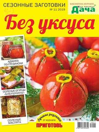 Библиотека журнала Моя любимая дача №11 июль 2019
