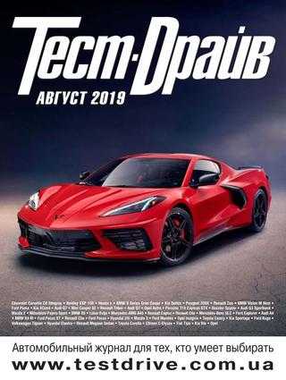 Тест-Драйв №8 август 2019