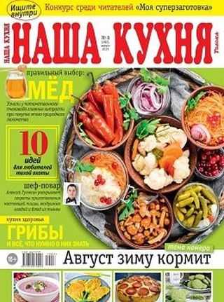 Наша кухня №8 август 2019