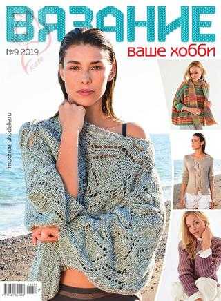 Вязание ваше хобби №9 сентябрь 2019