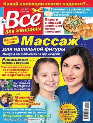 Всё для женщины №22 май 2019