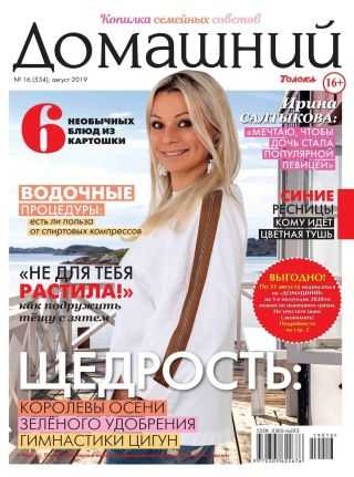 Домашний №16 август 2019