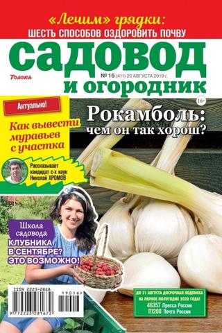 Садовод и огородник №16 август 2019