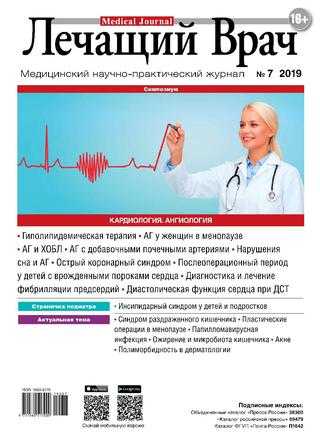 Лечащий Врач №7 июль 2019
