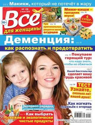 Всё для женщины №28 июль 2019