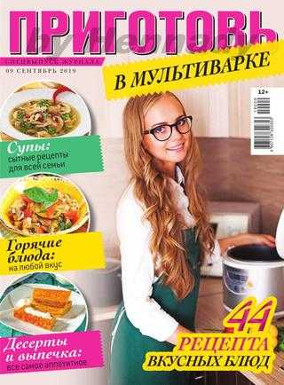 Приготовь Спецвыпуск №9 сентябрь 2019
