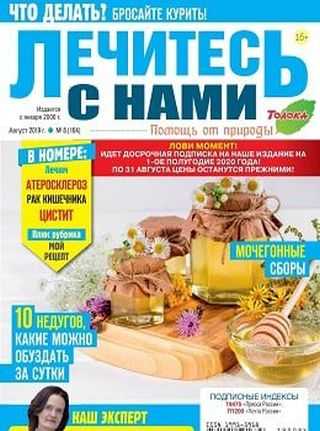 Лечитесь с нами №8 август 2019
