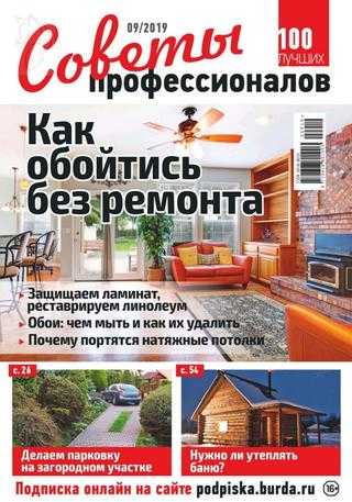 Советы профессионалов №9 сентябрь 2019