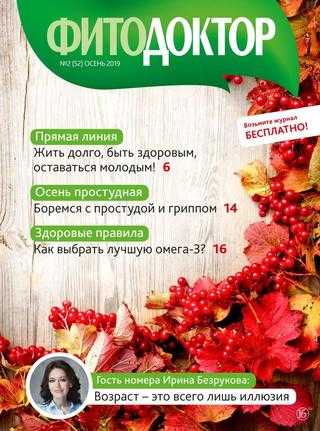 ФитоДоктор №2 осень 2019