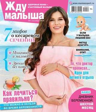 Жду малыша №7 июль 2019