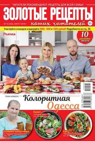 Золотые рецепты наших читателей №16 август 2019