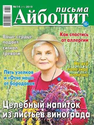 Айболит Письма №14 июль 2019