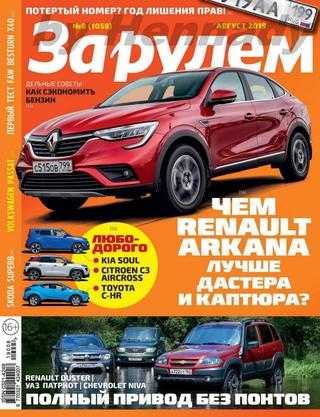 За рулем №8 август 2019 Россия