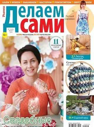 Делаем сами №15 август 2019