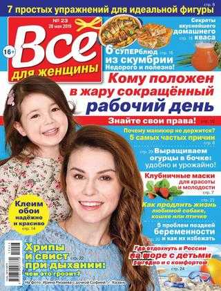 Всё для женщины №23 май 2019