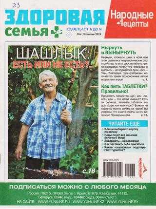 Здоровая семья советы от А до Я №6 июнь 2019