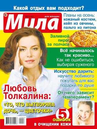 Мила №8 август 2019