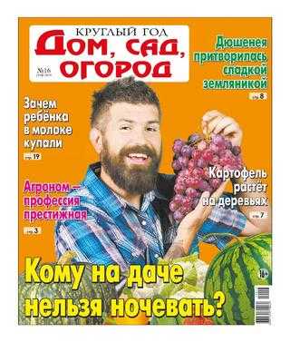 Круглый год Дом сад огород №16 2019