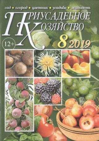 Приусадебное хозяйство №8 август 2019