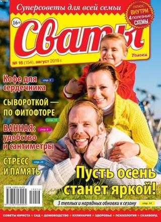 Сваты №16 август 2019