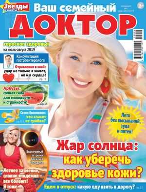 Ваш семейный доктор Спецвыпуск №4 июль-август 2019