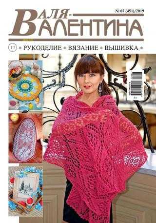 Валя Валентина №7 июль 2019