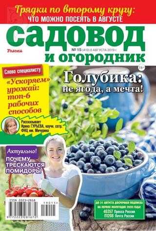 Садовод и огородник №15 август 2019