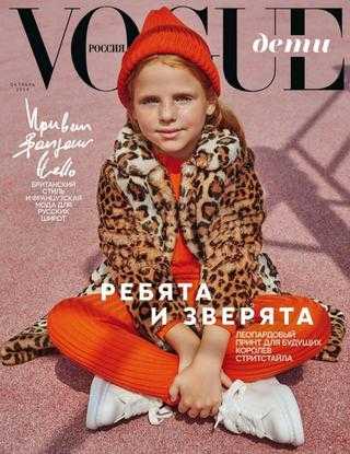 Vogue Дети №10 октябрь 2019 Россия