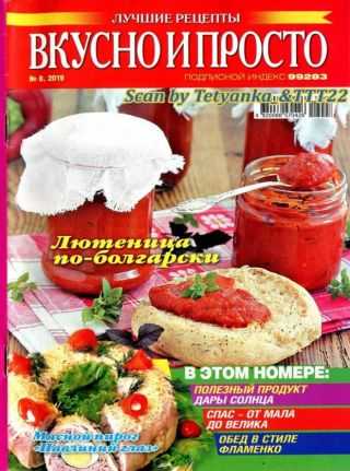 Вкусно и просто №8 август 2019