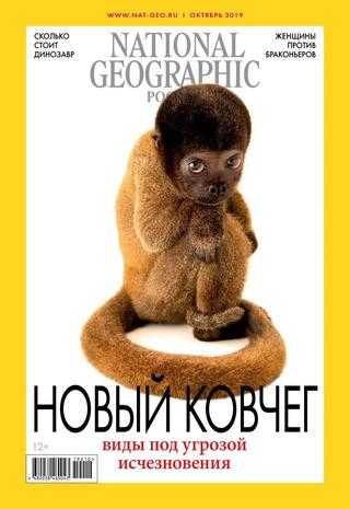 National Geographic №10 октябрь 2019 Россия