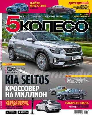 5 колесо №9 сентябрь 2019