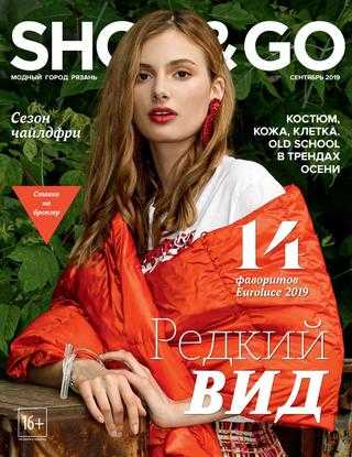 Shop & Go №9 сентябрь 2019 Рязань