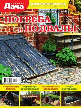 Любимая дача Спецвыпуск №10 октябрь 2019