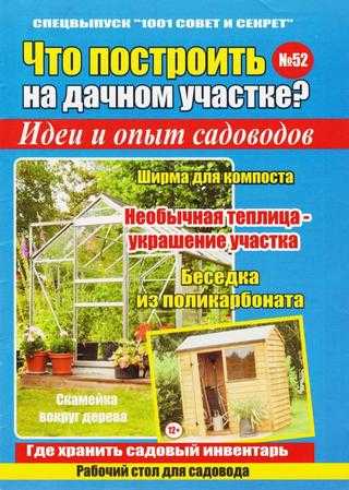 1001 совет и секрет Спецвыпуск №52 июнь 2019